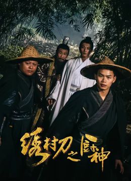 《年轻的阿姨》海报